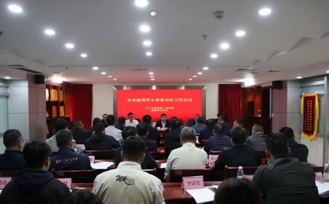 江门市退役军人事务局长会议召开