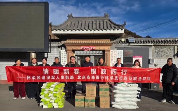 局联合北京农商行怀柔支行赴长哨营满族乡开展春节走访慰问活动