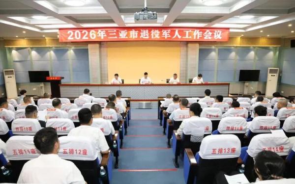 三亚市退役军人工作会议召开