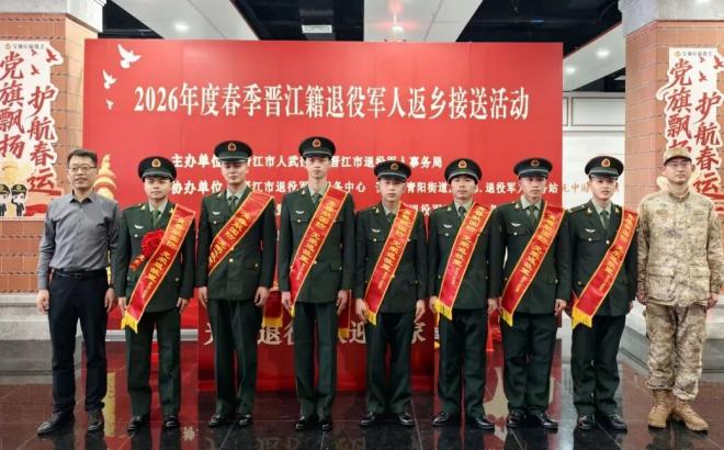 2026年春季晋江籍退役军人返乡接送活动暖心开启