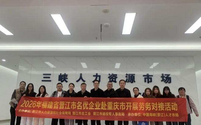 晋江市退役军人事务局联合多部门赴渝开展劳务协作 助力军创企业高质量发展