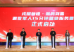 上海市嘉定区“退役军人15分钟就业服务圈”启动