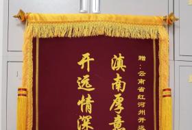 边海防部队向开远赠送锦旗，赞誉双拥工作扎实暖心