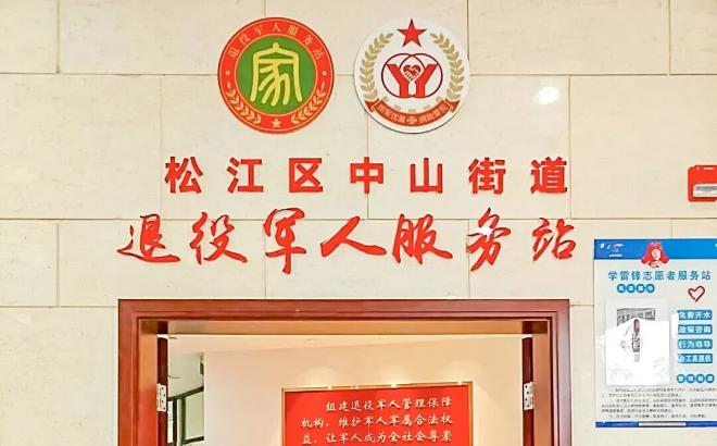 上海市松江区：阵地+服务+活动，看这个服务站如何温暖老兵
