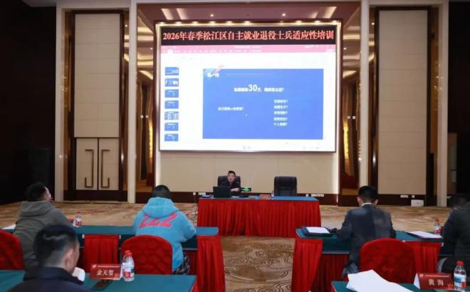 上海市松江区率先完成2026年 春季自主就业退役士兵线下适应性培训