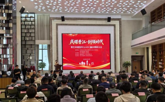晋江市退役军人OPC融合创新大会圆满举办