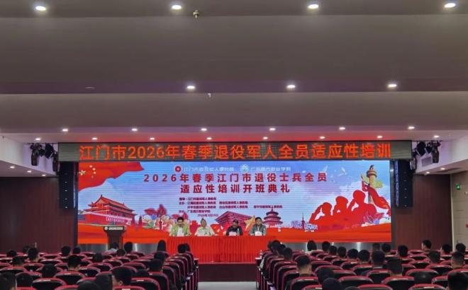 江门市开展2026年春季自主就业退役士兵全员适应性培训