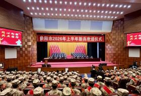 贵阳市举行2026年上半年新兵欢送仪式