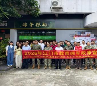 广东江门：教育拥军让军人荣光在校园延续