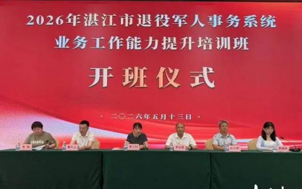 湛江市退役军人事务系统业务工作能力提升培训班开班