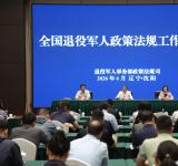 全国退役军人政策法规工作培训班在辽宁沈阳举办