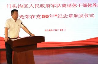 北京市门头沟区军休所举办“光荣在党50年”纪念章颁发仪式
