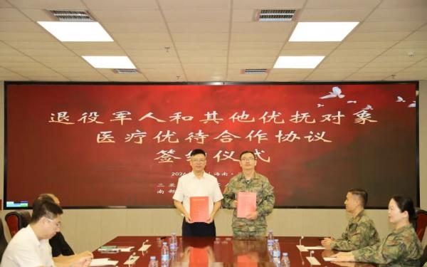 军地合作 三亚首家军队系统退役军人医疗优待合作正式落地