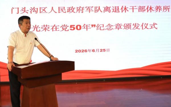 北京市门头沟区军休所举办“光荣在党50年”纪念章颁发仪式