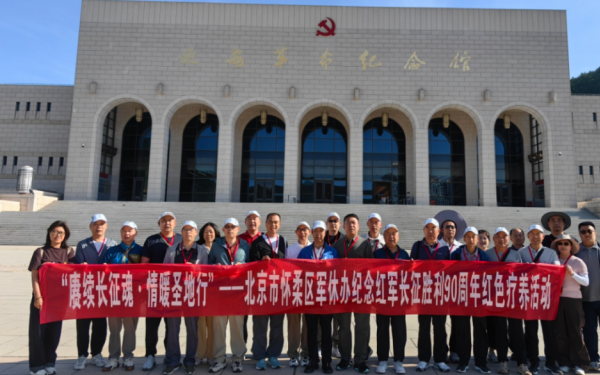 北京市怀柔区军休办组织军休干部开展红色疗养活动