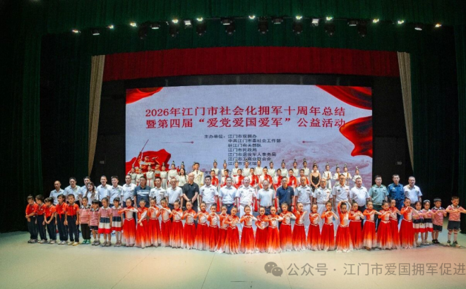江门市社会化拥军十周年总结暨第四届“爱党爱国爱军”公益活动圆满举行