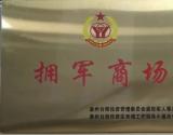 台商投资区：拥军商场持续发力，崇军拥军氛围彰显社会尊崇