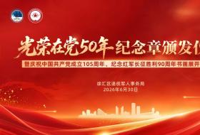 徐汇区退役军人事务局举办“光荣在党50年”纪念章颁发仪式
