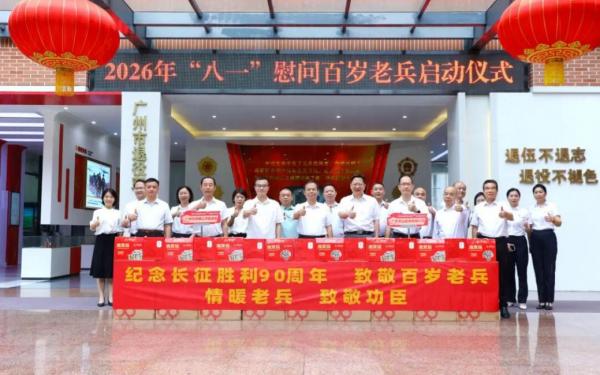 广州启动2026年“八一”走访慰问系列活动