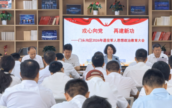 区退役军人事务局成功举办“戎心向党 再建新功”门头沟区2026年退役军人思想政治