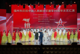 福州市庆祝中国人民解放军建军99周年文艺汇演举行