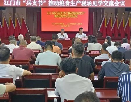 江门市举办“兵支书”推动粮食生产现场见学活动