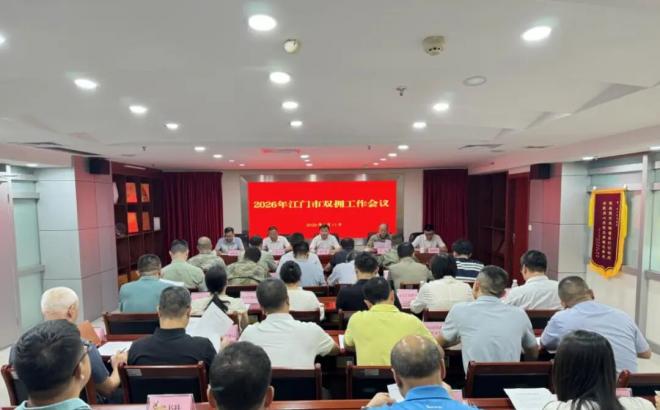 江门市召开2026年全市双拥工作会议