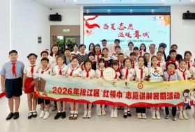 上海市松江区：8年接力，这群少年在松江把红色历史讲“活”了